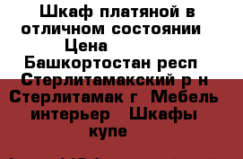 Шкаф платяной в отличном состоянии › Цена ­ 6 000 - Башкортостан респ., Стерлитамакский р-н, Стерлитамак г. Мебель, интерьер » Шкафы, купе   